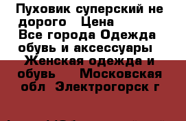  Пуховик суперский не дорого › Цена ­ 5 000 - Все города Одежда, обувь и аксессуары » Женская одежда и обувь   . Московская обл.,Электрогорск г.